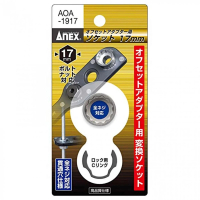【ANEX 安耐士】轉換套筒17mm(AX-AOA-1917)