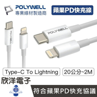POLYWELL 充電線 Type-C To Lightning PD快充線 20W 20-200公分 適用蘋果 平板 充電器 豆腐頭 電子材料