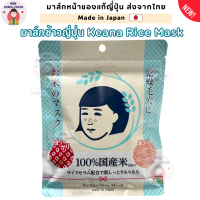 [ของแท้ญี่ปุ่น พร้อมส่ง] Keana Rice Mask มาสก์ข้าวญี่ปุ่น (10 แผ่น) เคอะนะ ไรซ์ มาส์ก ดูแลรูขุมขน ผิ