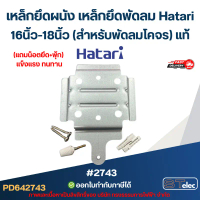 เหล็กยึดผนัง เหล็กยึดพัดลม Hatari 16นิ้ว-18นิ้ว (สำหรับพัดลมโคจร) แท้ #2743 อะไหล่พัดลม สวัสดิการสด