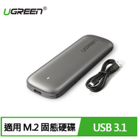 【最高22%回饋 5000點】  UGREEN 綠聯 USB3.1/Type-C M.2 SSD外接盒 免工具秒換硬碟 鋁合金