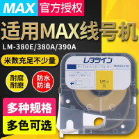 MAX線號打印機LM-380EZ LM-390A色帶貼紙LM-TP309W/Y標簽紙312W/Y