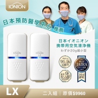 日本原裝IONION LX 超輕量隨身空氣清淨機 健康1+1優惠兩入組