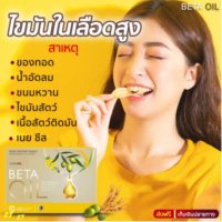 Betaoil น้ำมันเบต้า 1 กล่อง 10 เม็ด ราคา 320.-จัดหาโดยตรงจากโรงงาน ไม่มีภาระต่อร่างกาย อุดมไปด้วย DH