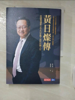 【書寶二手書T8／傳記_IJ1】黃日燦傳：從圓環邊窮小孩走向併購大師的壯闊人生_黃日燦, 楊倩蓉