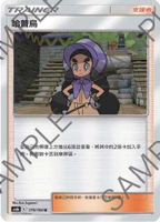 【CardMaster】寶可夢紙牌 中文版 PTCG 傳說交鋒 AS6b_U_179/194 哈普烏