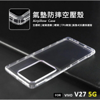 【嚴選外框】 VIVO V27 5G 空壓殼 氣墊 透明殼 防摔殼 耐黃塗層 透明 軟殼 手機殼 保護殼 氣墊空壓殼