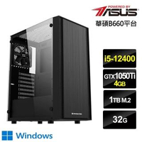 【華碩平台】i5六核{龍舉芸興W}GTX 1050 Ti獨顯Win10電玩機(i5-12400/32G/1TB_SSD)