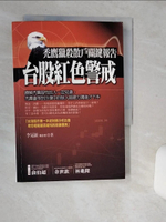 【書寶二手書T1／股票_Q6L】台股紅色警戒_李冠嶔