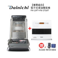 【優惠組合】大日Dainichi 電子式煤油暖氣機FM-19FT+FW-57GRT 贈加油槍+防塵套