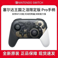 【最低價】【公司貨】全新原裝switchpro手柄王國之淚nspro手柄國行日版原裝正品Switch