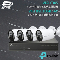 TP-LINK 昌運監視器 組合 VIGI NVR1004H-4P 4路 PoE+ NVR 網路監控主機+VIGI C385 8MP戶外全彩槍型網路監控攝影機*4【夏日限時優惠中 再享點數回饋】