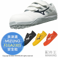 日本代購 空運 MIZUNO 美津濃 F1GA2301 安全鞋 工作鞋 作業鞋 塑鋼鞋 鋼頭鞋 輕量 耐滑 男鞋 女鞋