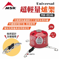 【MSR】Universal超輕量爐架 MSR-05346 適用多種燃料罐 不鏽鋼架 三角折疊 野炊 露營 悠遊戶外
