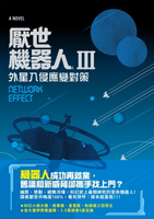 【電子書】厭世機器人III