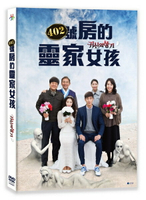 【停看聽音響唱片】【DVD】402號房的靈家女孩
