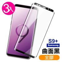 三星S9+ 全全膠貼合曲面黑9H玻璃鋼化膜手機保護貼(3入 S9+保護貼 S9+鋼化膜)