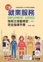 就業服務乙級技術士技能檢定完全指導手冊(第十三版)(附學術科歷屆試題) (13版) 張秋蘭 2024 全華