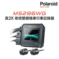 Polaroid寶麗來 MS296WG 真2K 夜視雙鏡機車行車記錄器