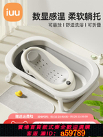 【台灣公司 可打統編】IUU嬰兒洗澡盆寶寶浴盆大號浴桶折疊坐躺托浴架家用新生兒童用品