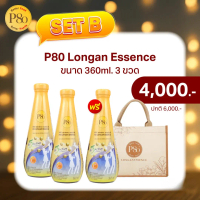 P80 Longan Essence Gift Set  P80 360 ML.2 ขวด แถม 1 ขวด ราคา 4,000 บาท จากปกติ 6,000 บาท (พร้อมกระเป