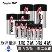 ※ 欣洋電子 ※ Energizer 勁量 Max 鹼性 D 1號電池/C 2號電池/AA 3號電池/AAA 4號電池