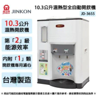 JINKON晶工牌 10.3公升2級能效溫熱型全自動開飲機 JD-3655 ~台灣製
