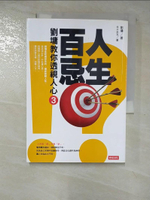 【書寶二手書T6／短篇_HGR】人生百忌(3)-劉墉教你透視人心_劉墉