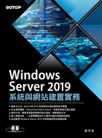 【電子書】Windows Server 2019系統與網站建置實務