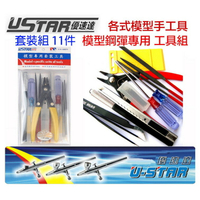 【鋼普拉】USTAR 優速達 模型 鋼彈 模型剪 斜口鉗 夾子 銼刀 拆模器 模型工具組 11件套組 UA90075