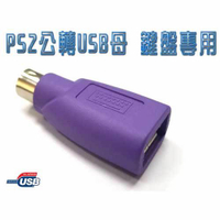 【最高22%回饋 5000點】  i-wiz USB 轉 PS/2 轉接頭(鍵盤專用)