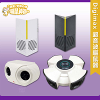 夏日必備驅鼠器 Digimax 超音波驅鼠器 針對不同區域 UP-11K　UP-11R 人畜無害