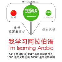 【有聲書】我正在學習阿拉伯語