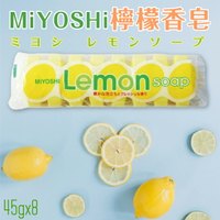 日本品牌【MiYOSHi】檸檬香皂45gx8入