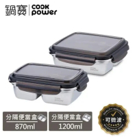 【CookPower 鍋寶】可微波分隔不鏽鋼保鮮盒2件組(1200ml+870ml)