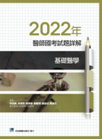 2022年醫師國考試題詳解:基礎醫學 (1版) 林益帆  合記