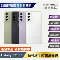 近全新 SAMSUNG Galaxy S21 FE 256G (8G/256G) 特選福利品【APP下單最高22%點數回饋】