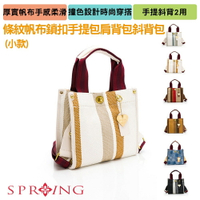 SPRING-簡約條紋帆布鎖扣小方包托特包手提包斜背包購物包-多色