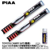 【PIAA】TOYOTA Camry 6代/國產 Super-Si日本超強力矽膠鐵骨撥水雨刷(24吋 20吋 06/05-11年 哈家人)