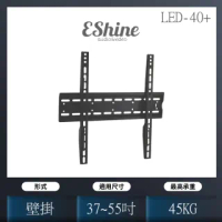 【EShine】37吋至55吋中大型液晶電視壁掛架(LED-40+)