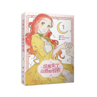 我奪走了公爵的初夜(1)