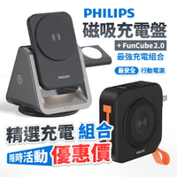 飛利浦 【優惠組合】 FunCube 2.0 多合一行動電源 + 黑金剛 三合一無線充電座