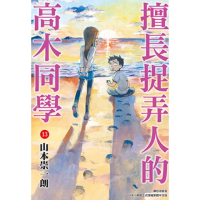 【momoBOOK】擅長捉弄人的高木同學 13(電子漫畫)