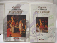 【書寶二手書T4／音樂_A5A】古典音樂400年-巴洛克的巨匠_巴洛克樂曲賞析_2本合售
