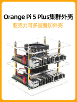 OrangePi 5 Plus集群外殼香橙派Orange Pi亞克力疊加外殼散熱風扇[領邦五金配件]