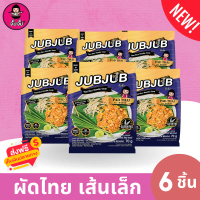 JUBJUB ผัดไทยเส้นเล็ก 6 ซอง ไม่มีสารกันเสีย ทำง่าย เก็บได้นานเกิน 1 ปี มีฮาลาล พริกป่น ถั่วลิสง หอมเ