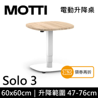 MOTTI 電動升降桌 Solo 3 單腳邊桌 咖啡桌 工作桌 茶几