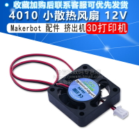 3D打印機 Makerbot 配件 擠出機 小散熱風扇 12V 4010