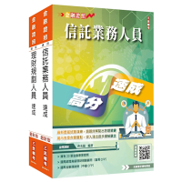 銀行金融證照二合一(理財+信託)速成套書(贈完美筆記課程講座)(S023F25-1)