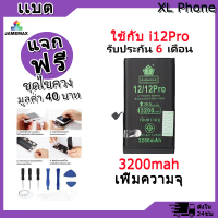 คุณภาพสูง แบตเตอรี่ใช้สำหรับไอโฟน i12 / i12Pro มี มอก. รับประกัน1ปี แบตโทรศัพท์ JAMEMAX(3200mAh)